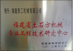 2013年12月，由福建省科技廳評定，決定授牌福建晉工機械有限公司為福建省土石方機械企業(yè)工程技術研究中心 。<br> 								獲評2015中國機械工業(yè)科學技術獎二等獎。