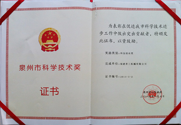 2013年度科技獎(jiǎng)、創(chuàng)業(yè)獎(jiǎng)